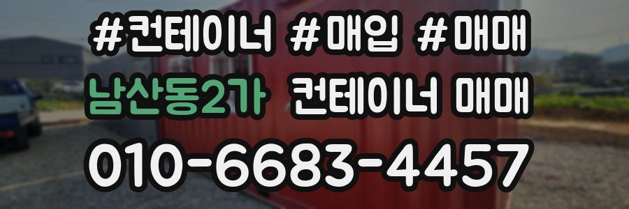 남산동2가 컨테이너 매매