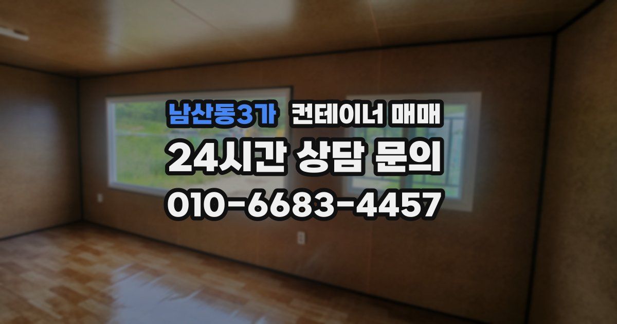 남산동3가 컨테이너 매매
