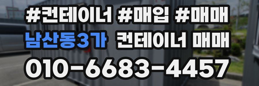 남산동3가 컨테이너 매매