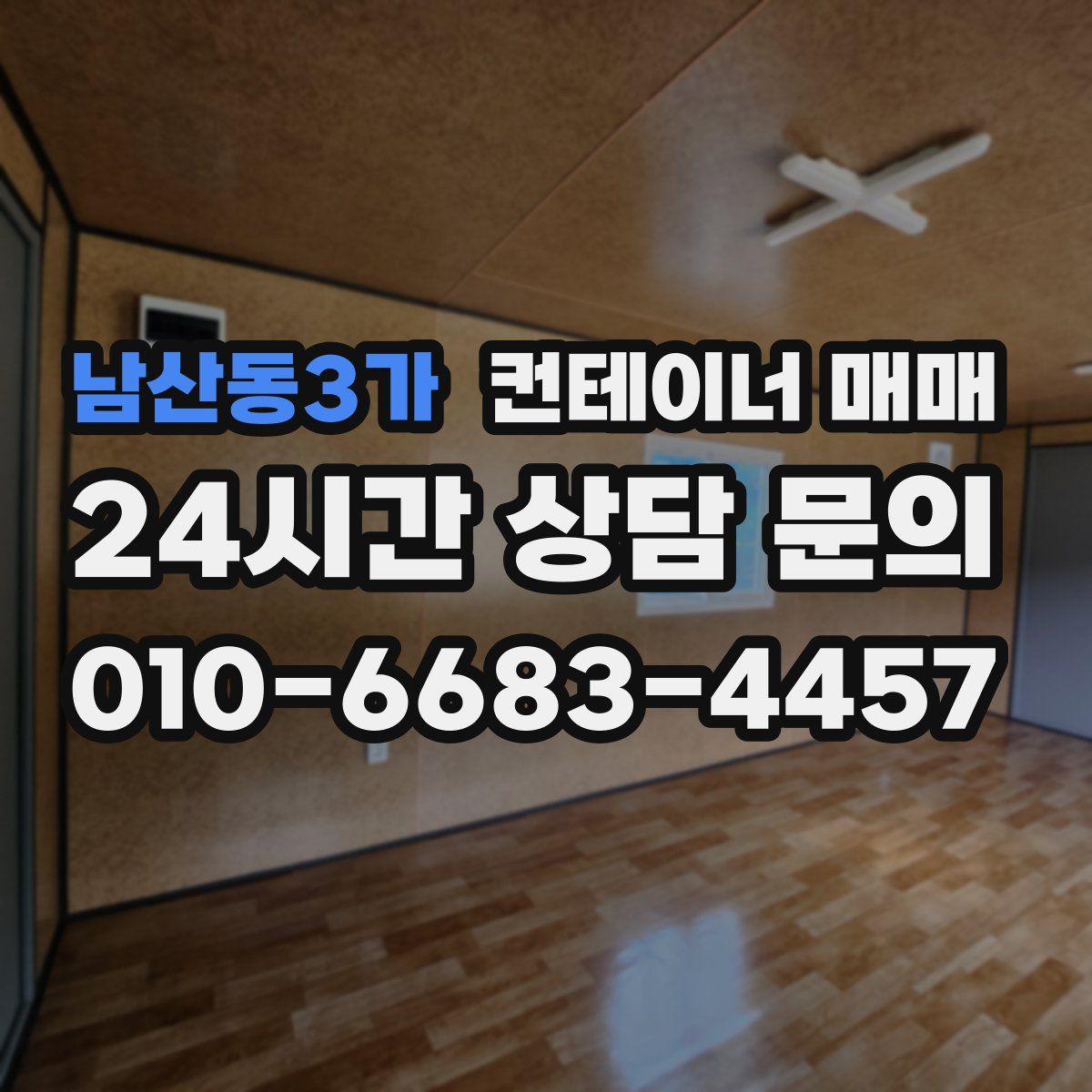 남산동3가 컨테이너 매매