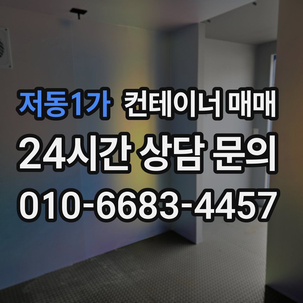 저동1가 컨테이너 매매 자재 보관용으로 살펴야 할 내구성 포인트