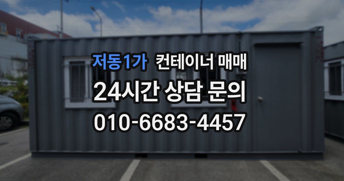 저동1가 컨테이너 매매