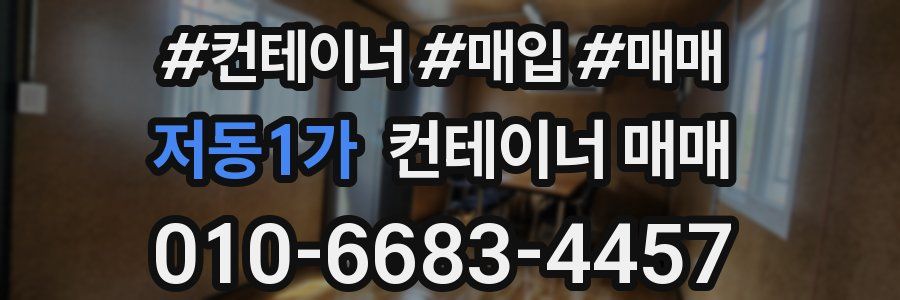 저동1가 컨테이너 매매