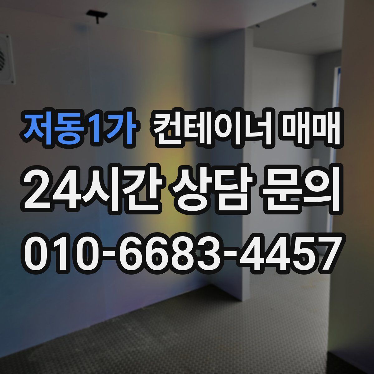 저동1가 컨테이너 매매