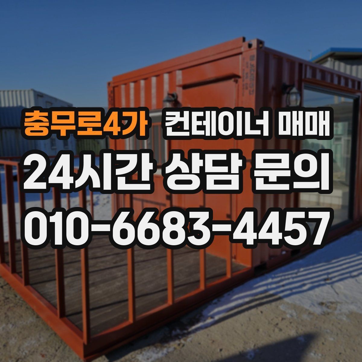 충무로4가 컨테이너 매매 업종별 실사용 사례로 보는 선택 기준