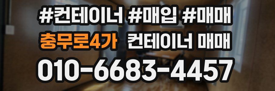 충무로4가 컨테이너 매매