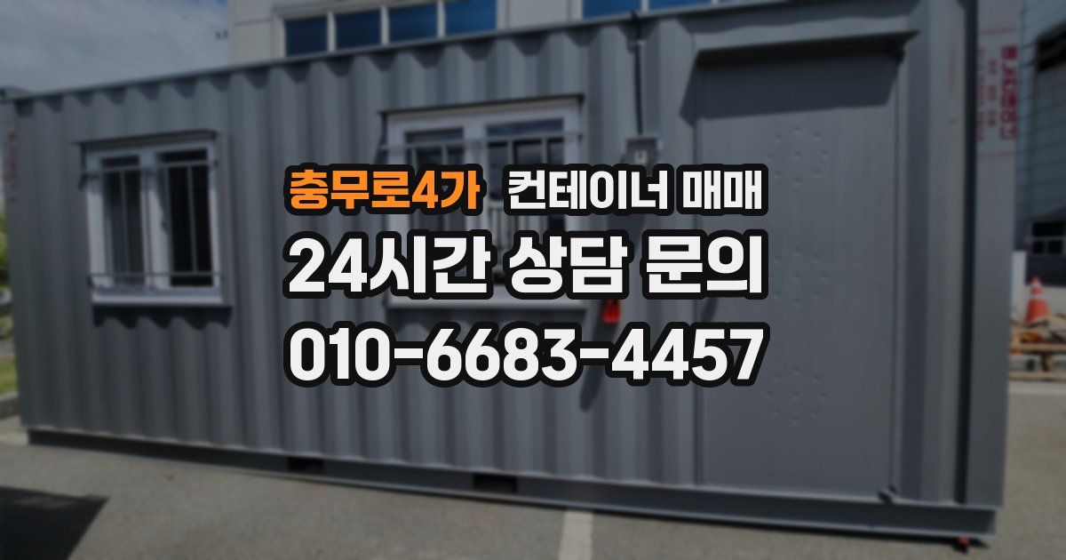 충무로4가 컨테이너 매매