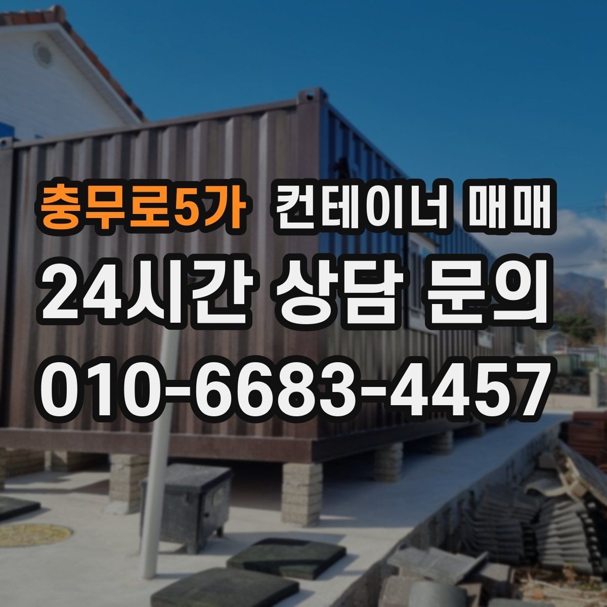 충무로5가 컨테이너 매매 현장 공간을 고려한 배치와 설치 기준
