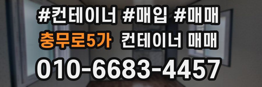 충무로5가 컨테이너 매매