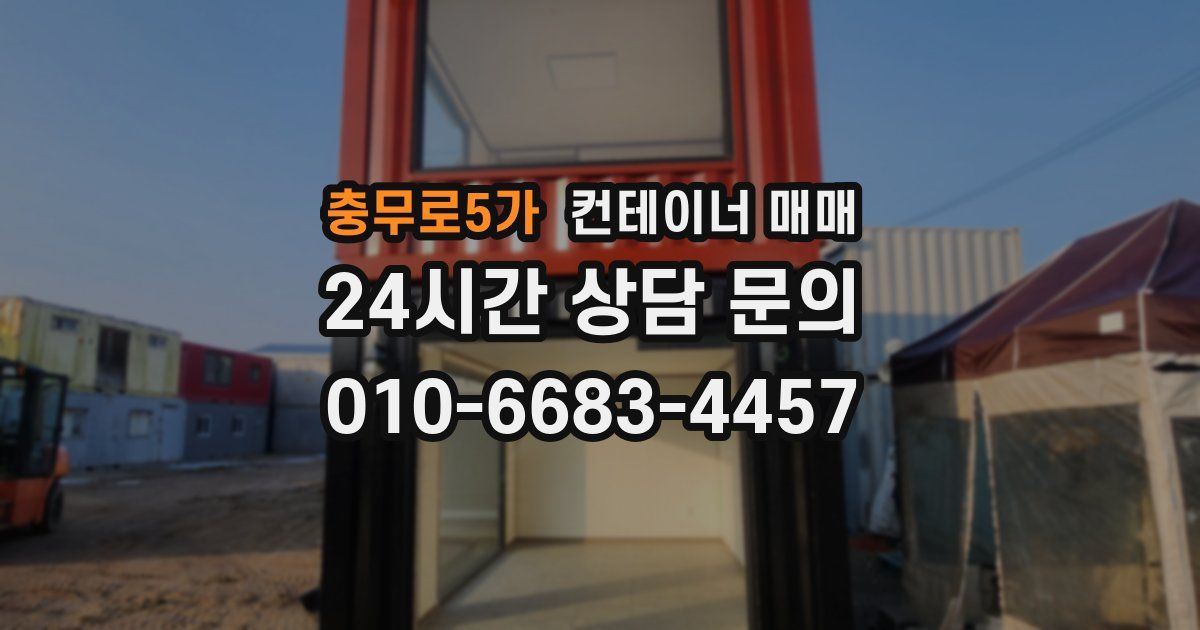 충무로5가 컨테이너 매매