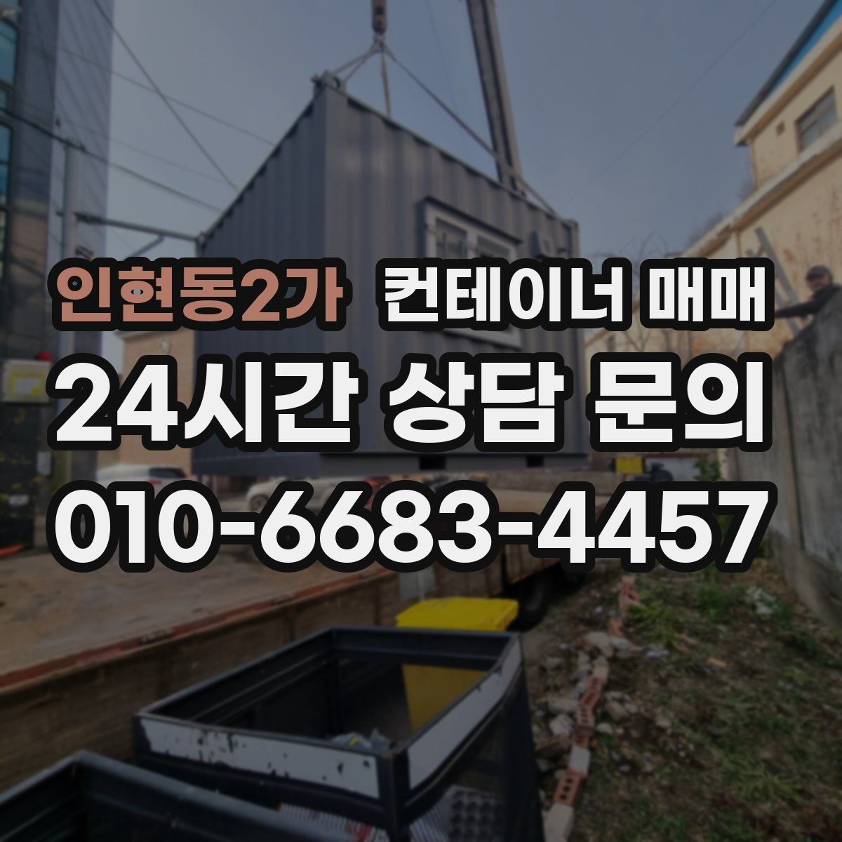 인현동2가 컨테이너 매매