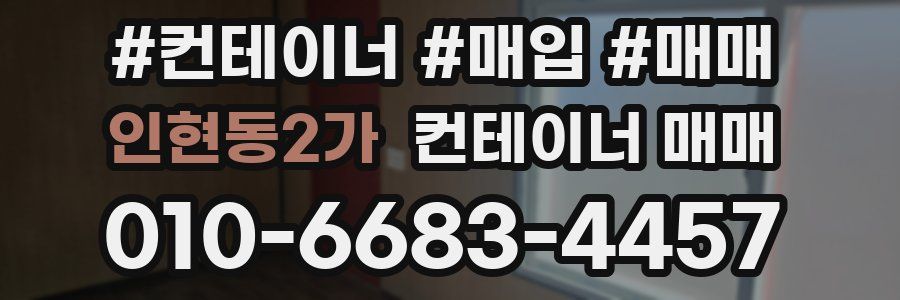 인현동2가 컨테이너 매매