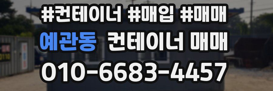 예관동 컨테이너 매매