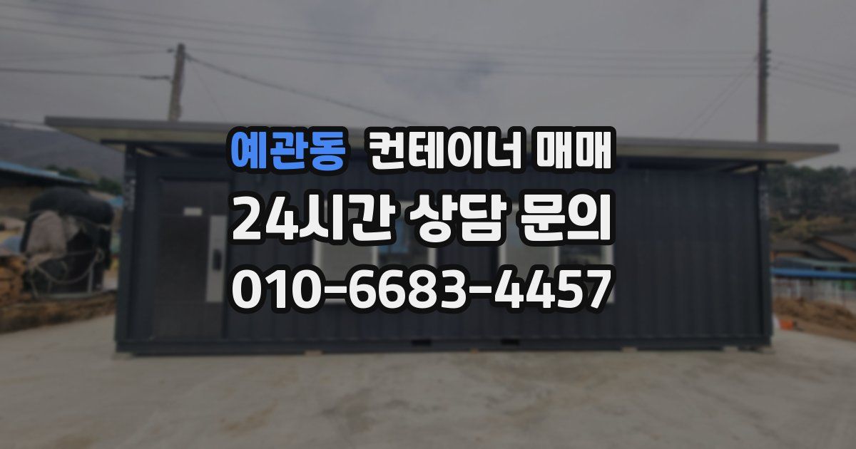 예관동 컨테이너 매매