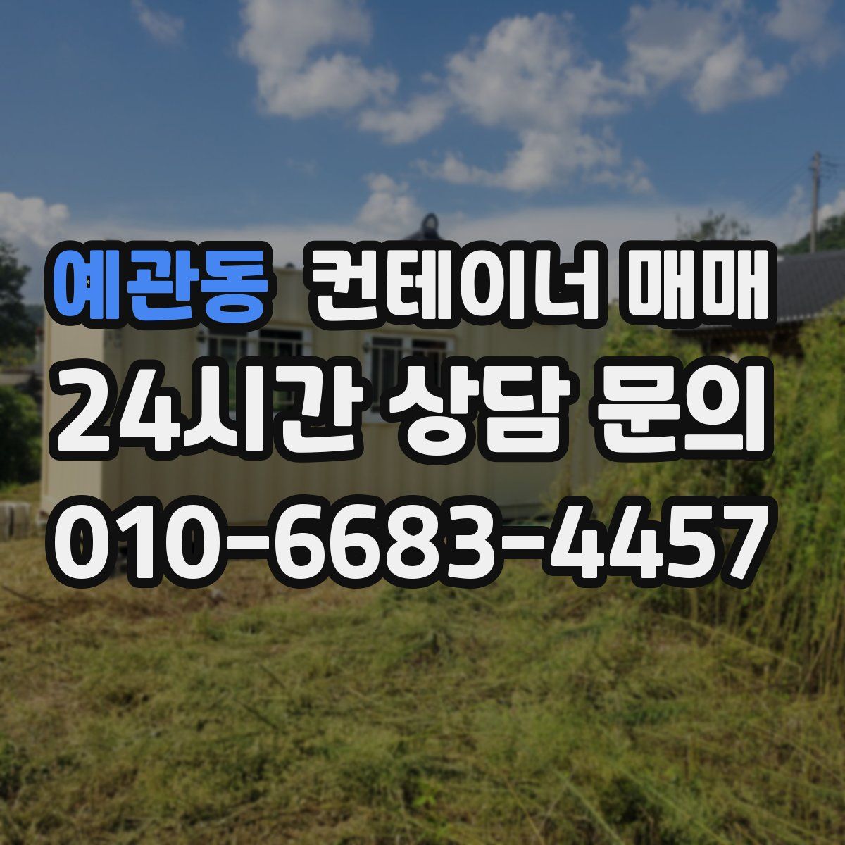 예관동 컨테이너 매매