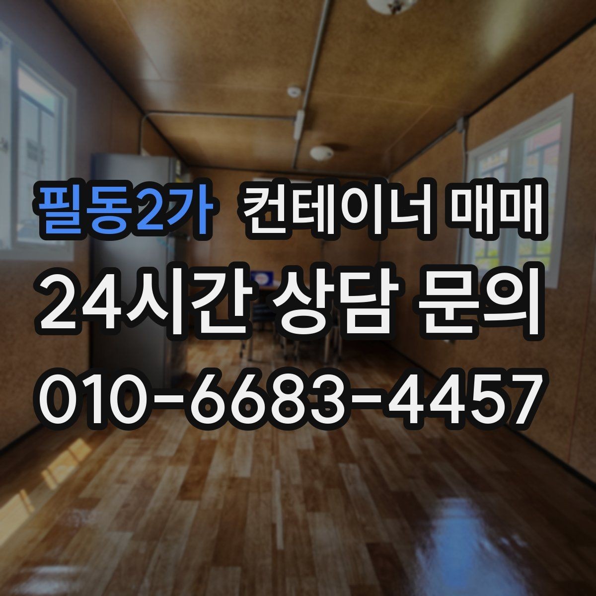 필동2가 컨테이너 매매 운송과 설치까지 포함한 예산 점검