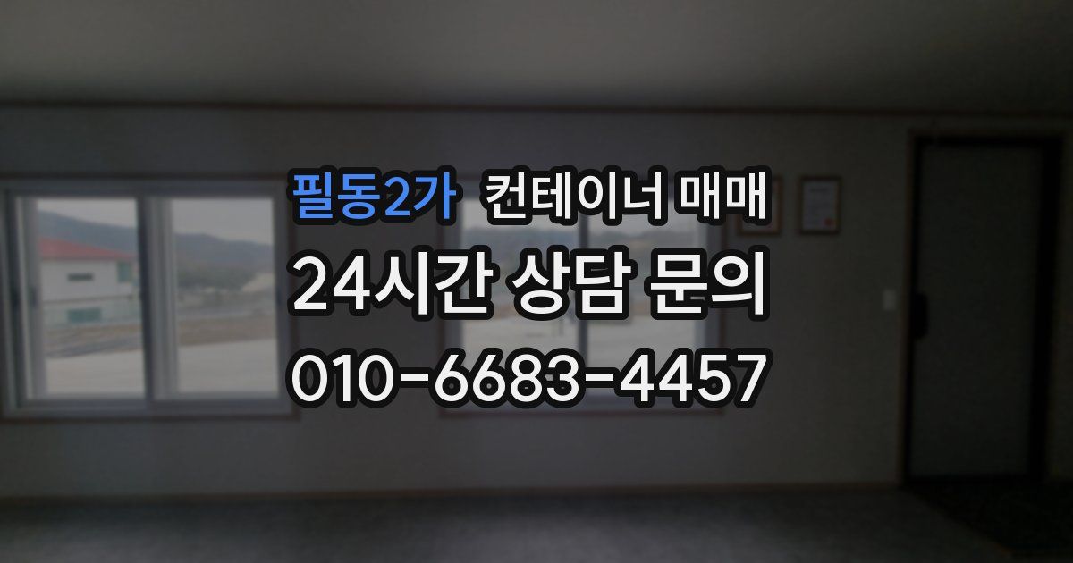 필동2가 컨테이너 매매
