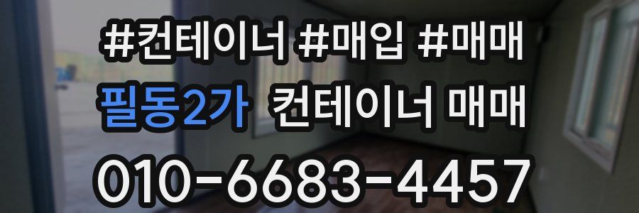 필동2가 컨테이너 매매