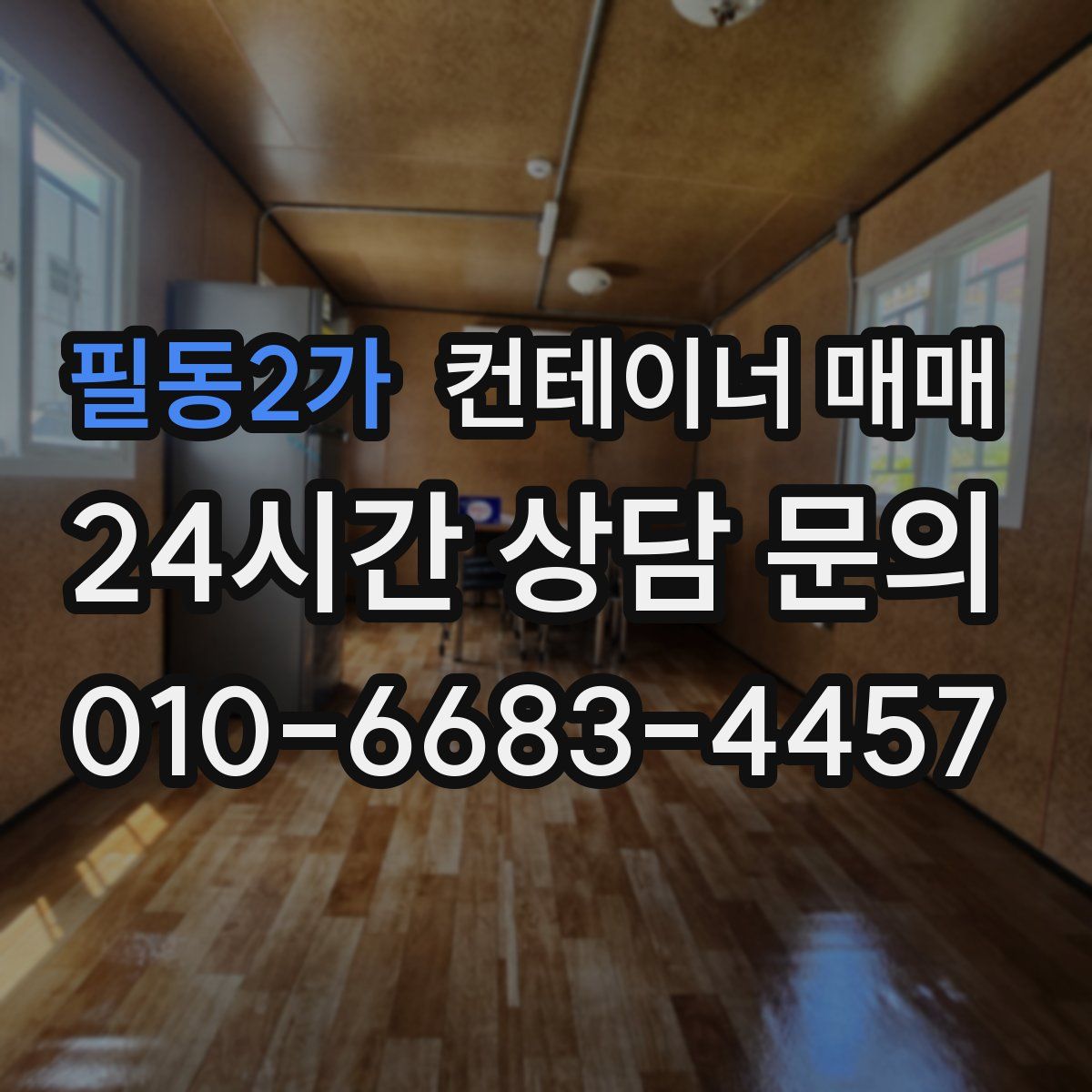 필동2가 컨테이너 매매