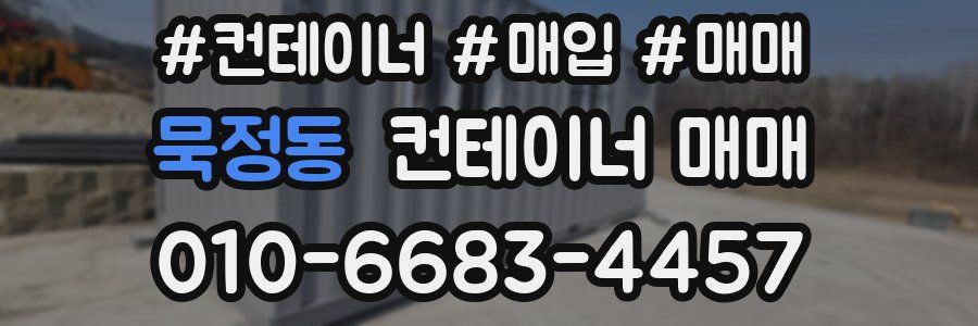 묵정동 컨테이너 매매