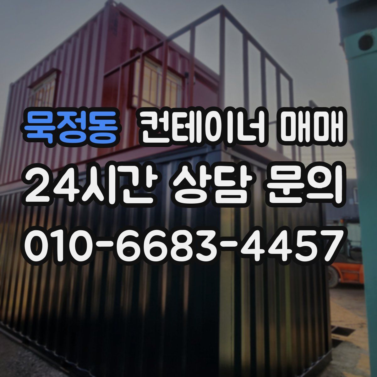 묵정동 컨테이너 매매