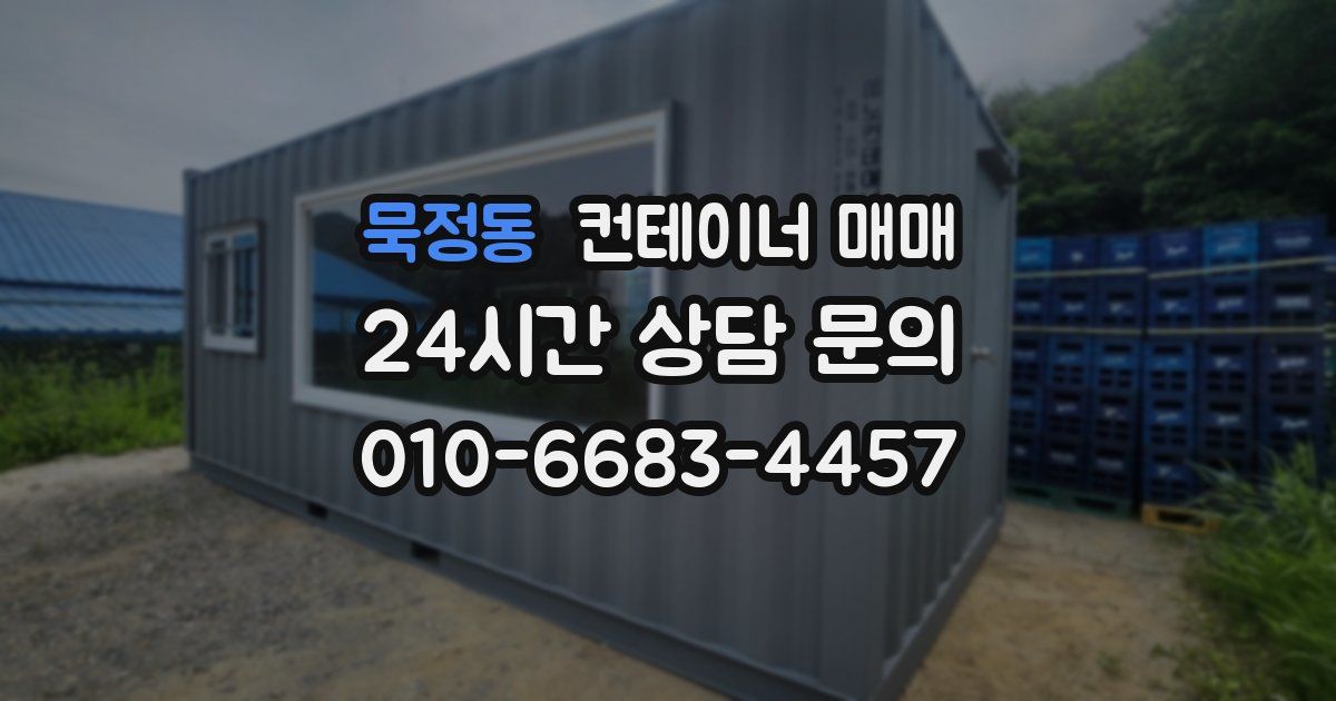 묵정동 컨테이너 매매