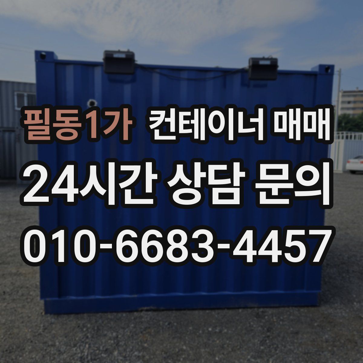 필동1가 컨테이너 매매