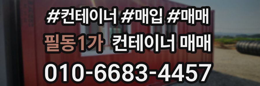 필동1가 컨테이너 매매