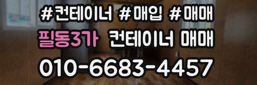 필동3가 컨테이너 매매