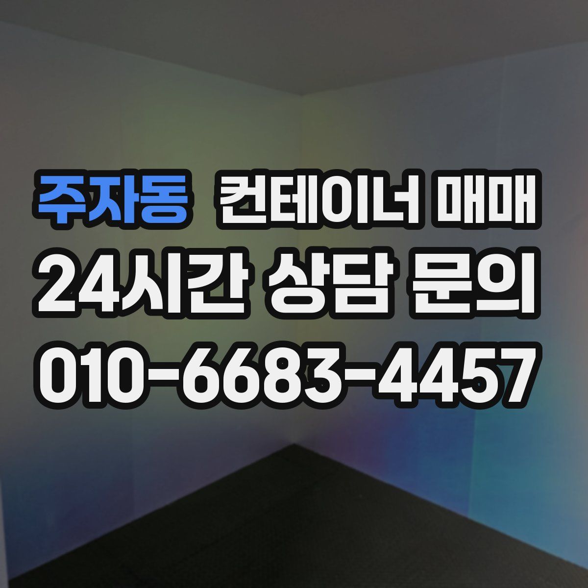 주자동 컨테이너 매매