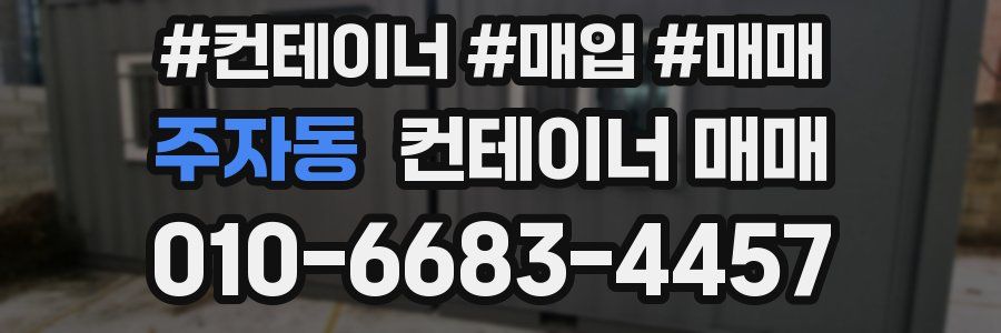 주자동 컨테이너 매매