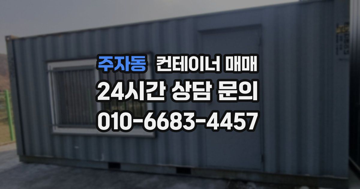 주자동 컨테이너 매매
