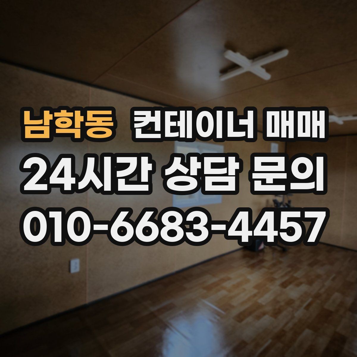 남학동 컨테이너 매매 물류창고 보조공간으로 활용하는 방법