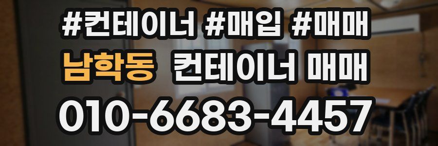 남학동 컨테이너 매매