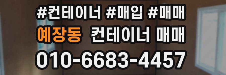 예장동 컨테이너 매매