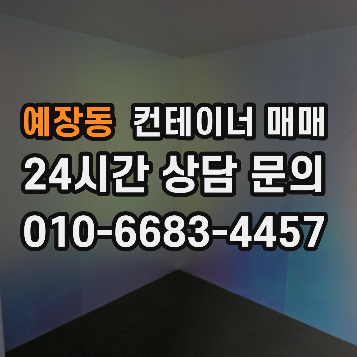 예장동 컨테이너 매매