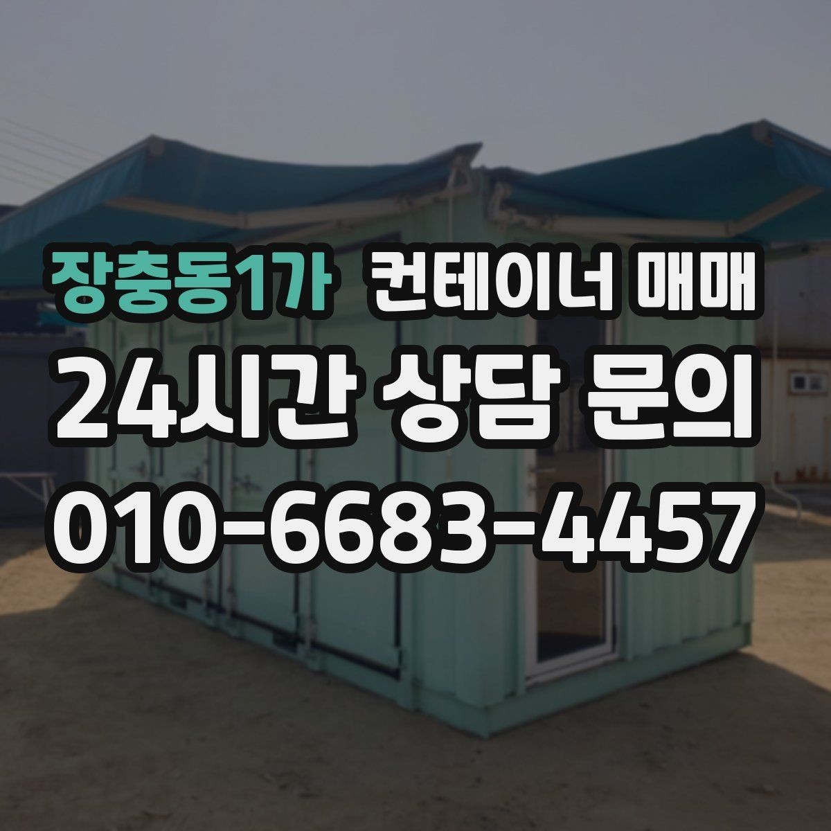 장충동1가 컨테이너 매매 수정과 개조가 쉬운 매물 고르는 법