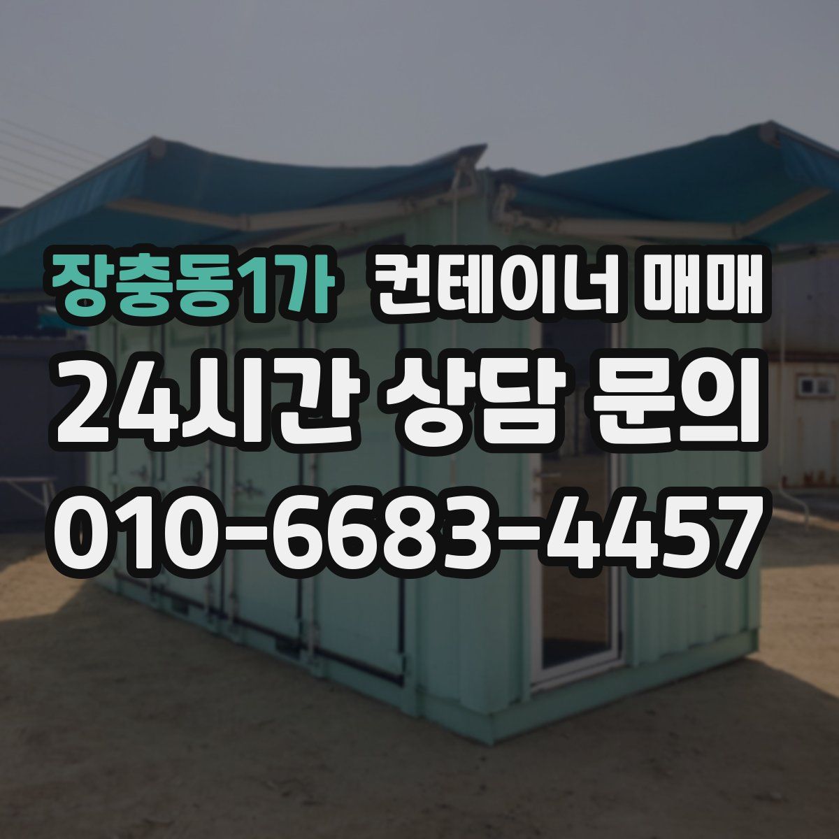 장충동1가 컨테이너 매매