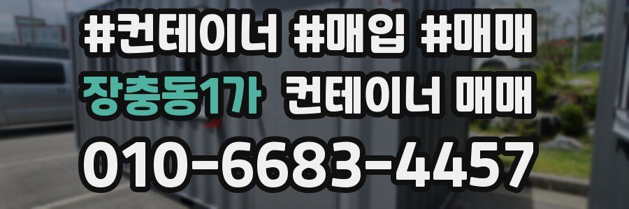 장충동1가 컨테이너 매매