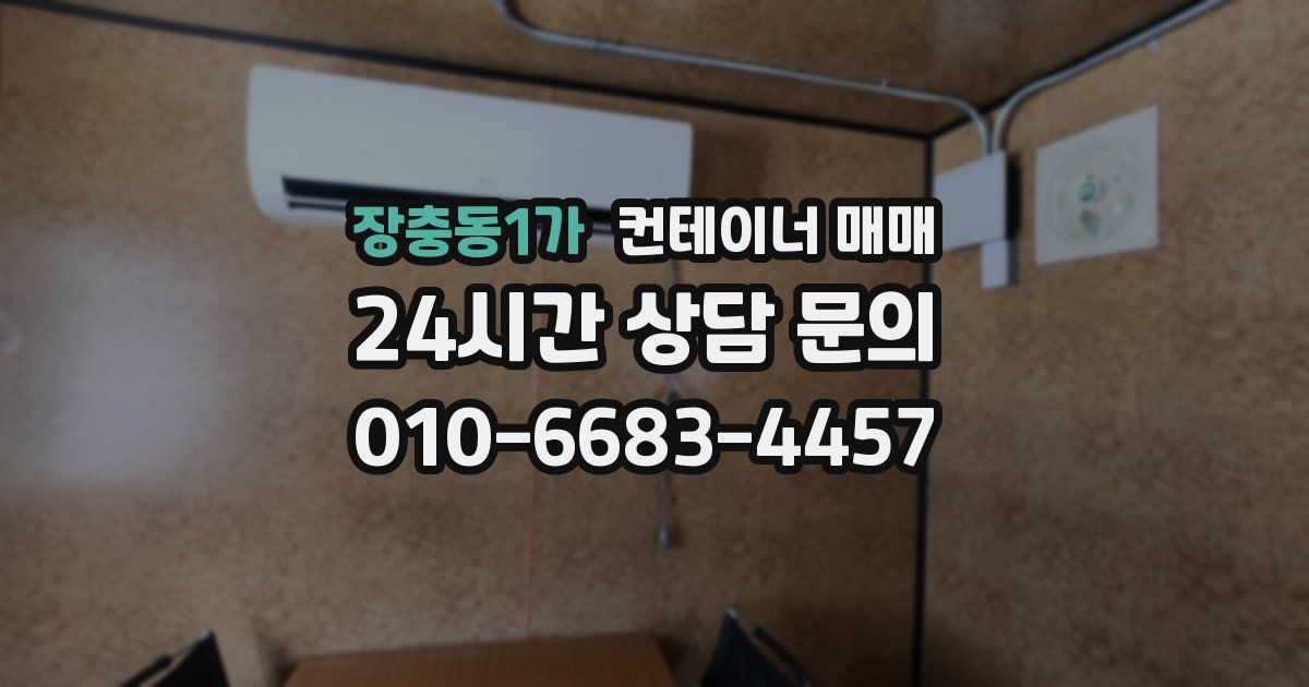 장충동1가 컨테이너 매매