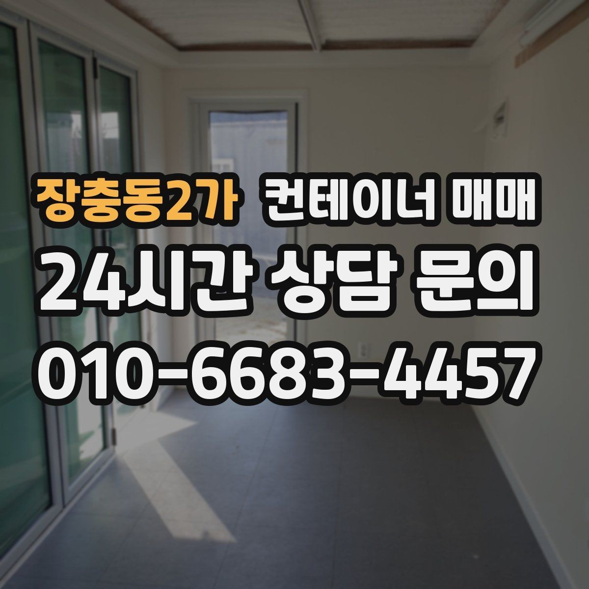장충동2가 컨테이너 매매 설치 전 배수와 통풍까지 살펴보는 이유