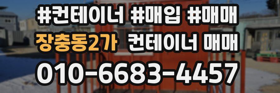장충동2가 컨테이너 매매