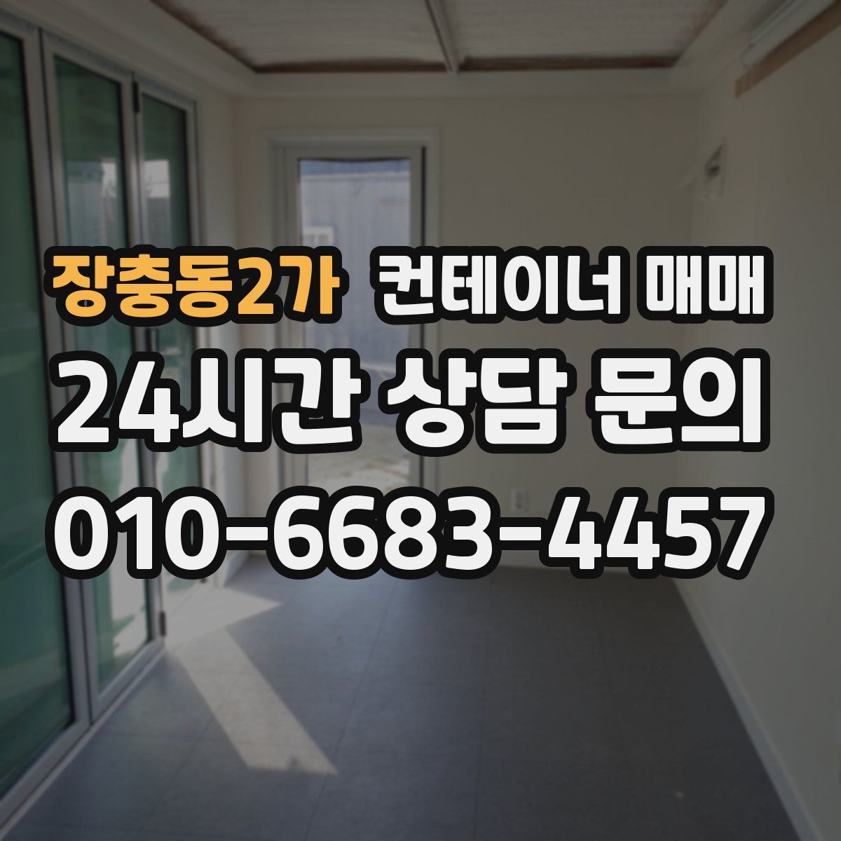 장충동2가 컨테이너 매매