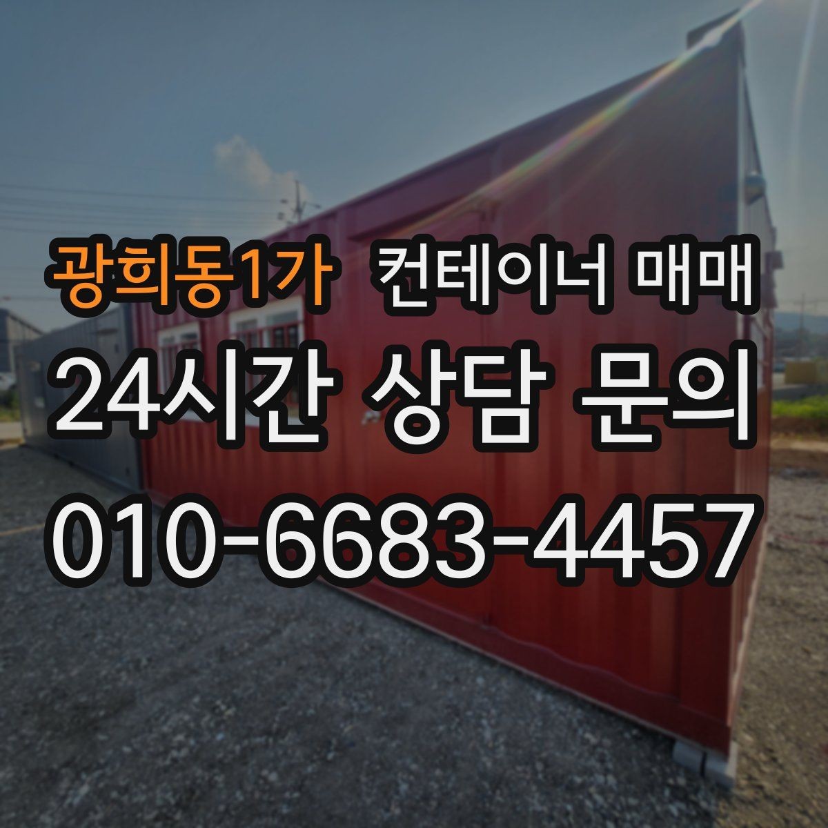 광희동1가 컨테이너 매매 도색 상태와 관리 이력이 함께 중요한 이유