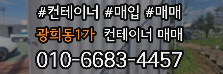광희동1가 컨테이너 매매