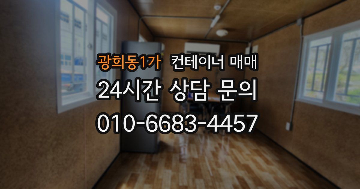 광희동1가 컨테이너 매매