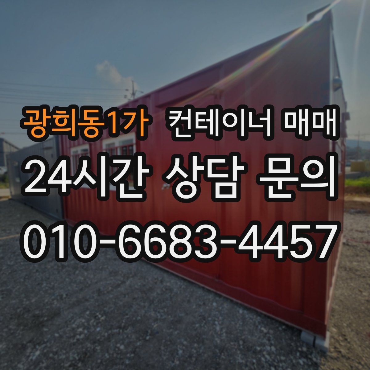 광희동1가 컨테이너 매매