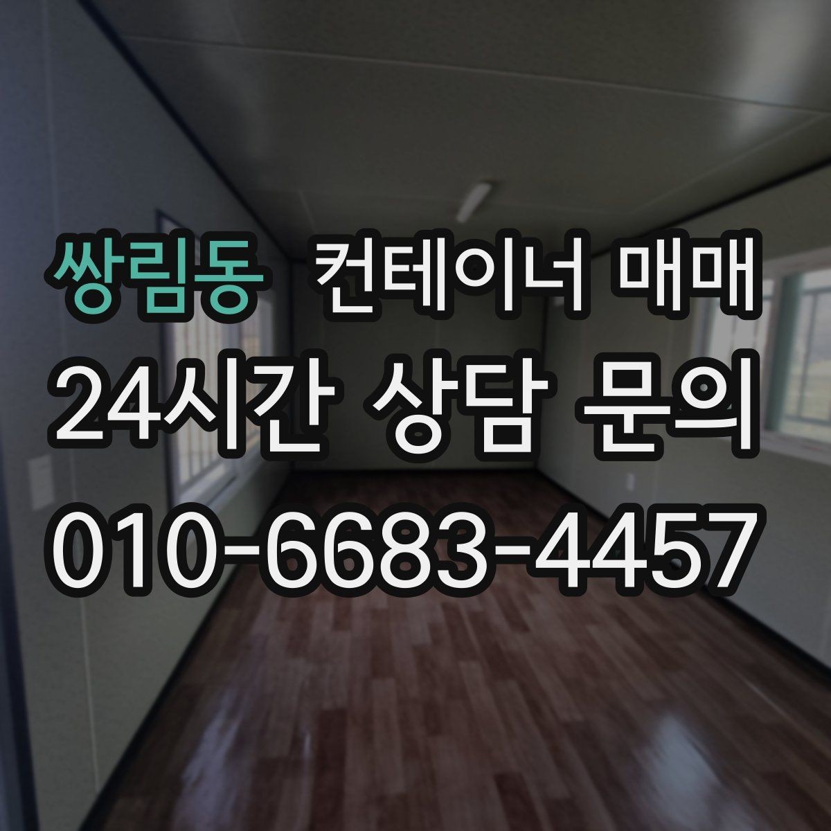 쌍림동 컨테이너 매매 임시 창고가 필요할 때 적합한 유형