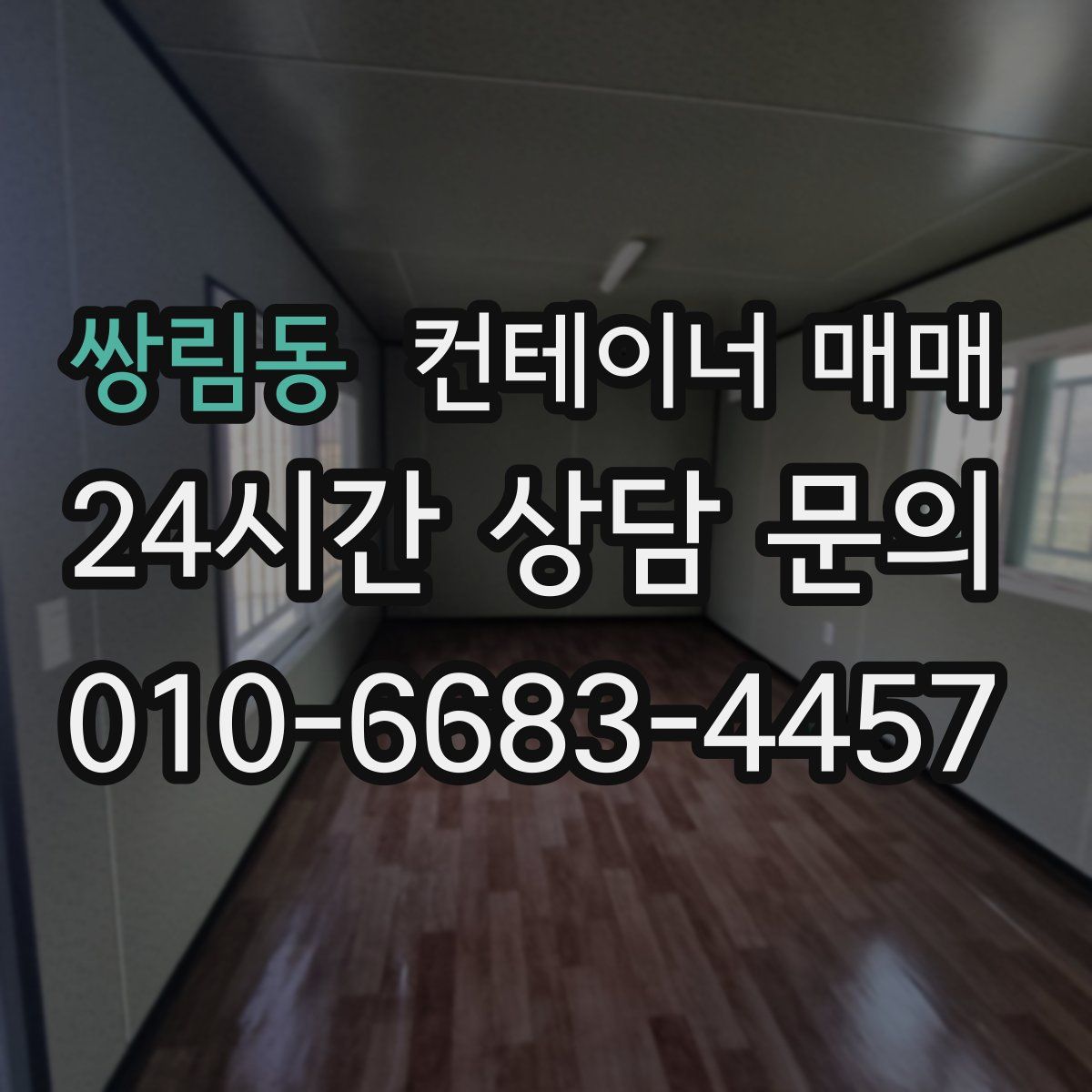 쌍림동 컨테이너 매매
