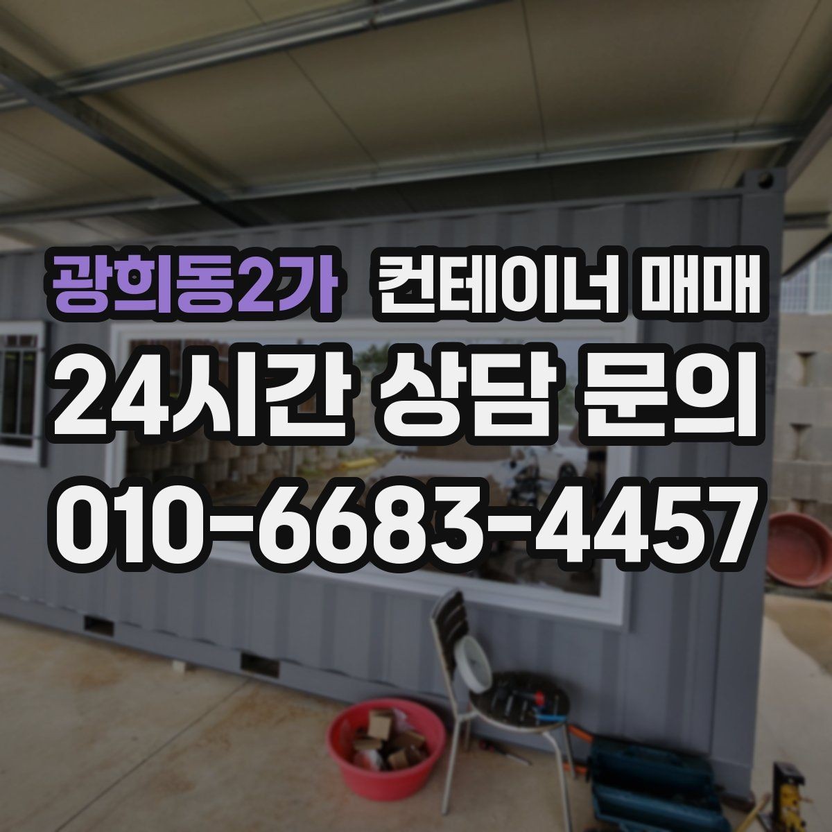 광희동2가 컨테이너 매매 구매 후 바로 확인할 설치 준비 사항